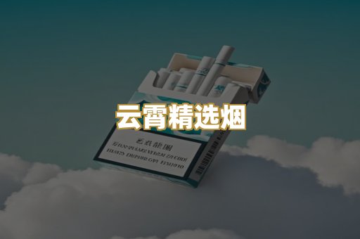 云霄精选烟