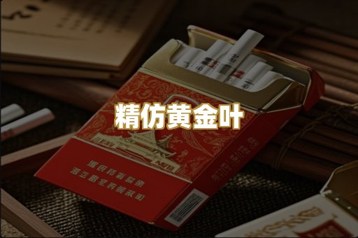 精仿黄金叶